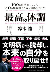 【中古】最高の体調　進化医学のアプローチで、過去最高のコンディションを実現する方法 (ACTIVE HEALTH)／鈴木祐