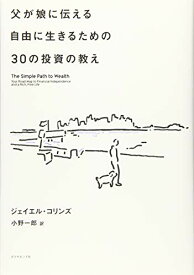 【中古】父が娘に伝える自由に生きるための30の投資の教え／ジェイエル・コリンズ