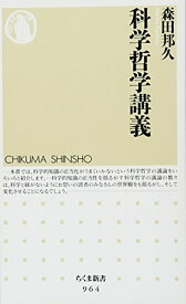 【中古】科学哲学講義 (ちくま新書 964)／森田 邦久