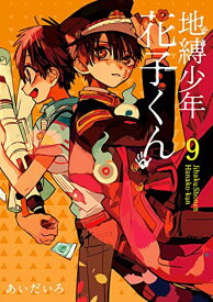 【中古】地縛少年 花子くん(9) (Gファンタジーコミックス)／あいだいろ