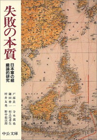 【中古】失敗の本質:日本軍の組織論的研究(中公文庫と18-1)/戸部良一、寺本義也、鎌田伸一、杉之尾孝生、村井友秀、野中郁次郎