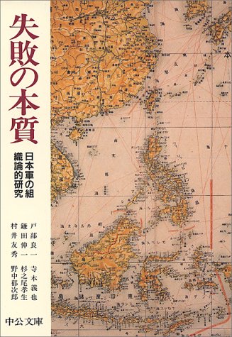 【中古】失敗の本質:日本軍の組織論的研究(中公文庫と18-1)／戸部良一、寺本義也、鎌田伸一、杉之尾孝生、村井友秀、野中郁次郎