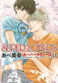 【中古】SUPER LOVERS 第13巻 (あすかコミックスCL-DX)／あべ 美幸