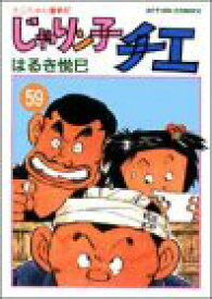 【中古】じゃりン子チエ 59: チエちゃん奮戦記 (アクションコミックス)／はるき 悦巳