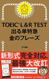 【中古】TOEIC L & R TEST 出る単特急 金のフレーズ (TOEIC TEST 特急シリーズ)／TEX加藤