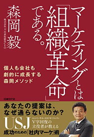 【中古】マーケティングとは「組織革命」である。 個人も会社も劇的に成長する森岡メソッド／森岡 毅