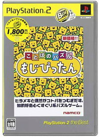 【中古】ことばのパズル もじぴったん PlayStation 2 the Best