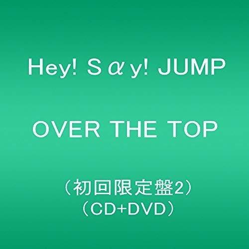 楽天市場】【中古】(CD)OVER THE TOP (初回限定盤2)(DVD付)／Hey! Say