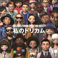 【中古】(CD)DREAMS COME TRUE THE BEST！ 私のドリカム／DREAMS COME TRUE
