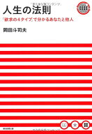 【中古】人生の法則 「欲求の4タイプ」で分かるあなたと他人／岡田 斗司夫