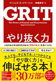 【中古】やり抜く力 GRIT(グリット)――人生のあらゆる成功を決める「究極の能力」を身につける／アンジェラ・ダックワース、神崎 朗子