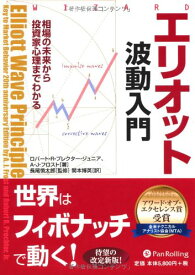 【中古】エリオット波動入門 (ウィザードブックシリーズ)／ロバート・R・プレクター・ジュニア、A・J・フロスト