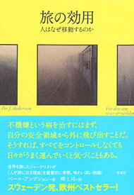 【中古】旅の効用: 人はなぜ移動するのか／ペール・アンデション