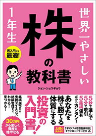 【中古】世界一やさしい 株の教科書 1年生／ジョン・シュウギョウ