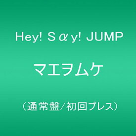【中古】(CD)マエヲムケ(通常盤/初回プレス)／Hey! Say! JUMP