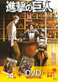 【中古】DVD付き 進撃の巨人(14)限定版 (講談社キャラクターズA)／諫山 創