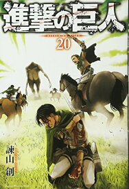 【中古】進撃の巨人(20) (講談社コミックス)／諫山 創