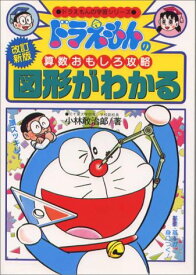 【中古】ドラえもんの算数おもしろ攻略 図形がわかる〔改訂新版〕: ドラえもんの学習シリーズ／小林 敢治郎