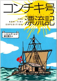 【中古】コンチキ号漂流記 (偕成社文庫 3010)／トール ハイエルダール、神宮 輝夫