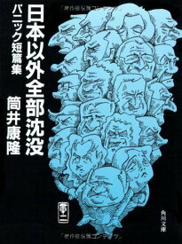 【中古】日本以外全部沈没 パニック短篇集 (角川文庫 つ 2-16)／筒井 康隆