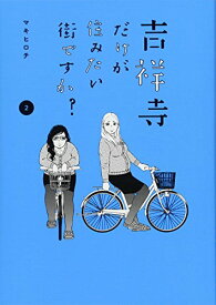 【中古】吉祥寺だけが住みたい街ですか?(2) (ヤンマガKCスペシャル)／マキヒロチ