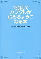 【中古】1時間でハングルが読めるようになる本 (ヒチョル式超速ハングル覚え方講義)／チョ・ヒチョル