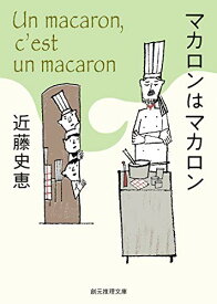 【中古】マカロンはマカロン (創元推理文庫)／近藤 史恵