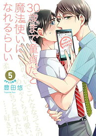 【中古】30歳まで童貞だと魔法使いになれるらしい(5) (ガンガンコミックス pixiv)