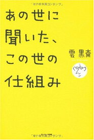 【中古】あの世に聞いた、この世の仕組み／雲 黒斎