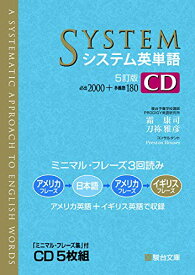 【中古】システム英単語〈5訂版〉CD (システム英単語シリーズ)／霜 康司、刀祢 雅彦