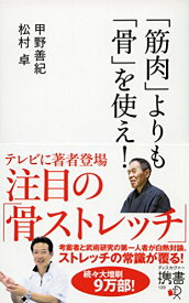 【中古】「筋肉」よりも「骨」を使え! (ディスカヴァー携書)／甲野善紀、松村卓