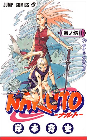 【中古】NARUTO -ナルト- 6 (ジャンプコミックス)／岸本 斉史