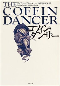 【中古】コフィン・ダンサー 下 (文春文庫 テ 11-6)／ジェフリー ディーヴァー