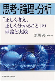 【中古】思考・論理・分析—「正しく考え、正しく分かること」の理論と実践／波頭 亮