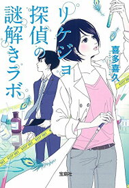 【中古】リケジョ探偵の謎解きラボ (宝島社文庫 『このミス』大賞シリーズ)／喜多 喜久