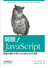 【中古】開眼! JavaScript ―言語仕様から学ぶJavaScriptの本質／Cody Lindley、和田 祐一郎