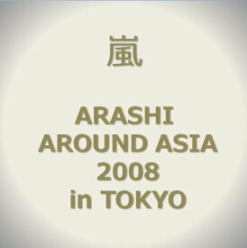 【中古】ARASHI AROUND ASIA 2008 in TOKYO [DVD]／嵐