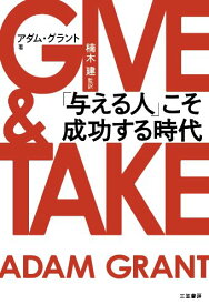 【中古】GIVE & TAKE「与える人」こそ成功する時代 (単行本)／アダム グラント