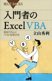 【中古】入門者のExcel VBA—初めての人にベストな学び方 (ブルーバックス)／立山 秀利