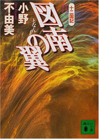 【中古】図南の翼 十二国記 (講談社文庫)／小野 不由美