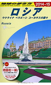 楽天市場 ロシア ガイドブックの通販