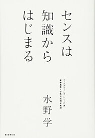 【中古】センスは知識からはじまる／水野　学