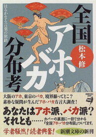 【中古】全国アホ・バカ分布考―はるかなる言葉の旅路 (新潮文庫)／松本 修