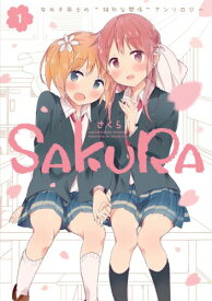 【中古】SAKURA (1) (まんがタイムKRコミックス)／アンソロジー(タチ 他)