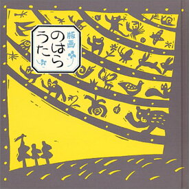【中古】版画のはらうた I／くどう なおこ