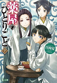 【中古】薬屋のひとりごと 7 (ヒーロー文庫)／日向 夏