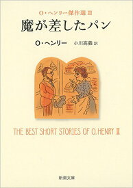 【中古】魔が差したパン: O・ヘンリー傑作選III (新潮文庫)／O・ヘンリー