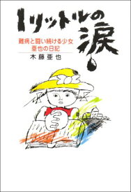 楽天市場 1リットルの涙 本 雑誌 コミック の通販 楽天市場 1リットルの涙 本 雑誌 コミック の通販