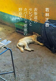 【中古】表参道のセレブ犬とカバーニャ要塞の野良犬 (文春文庫 わ 25-1)／若林 正恭