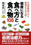 【中古】健康になる食べ方と食べ物108